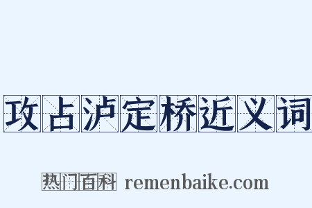 攻占泸定桥近义词是什么意思的图片